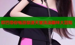 欧巴带你畅游禁漫天堂洗澡趣味大冒险