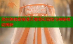 洛丝琳传奇禁漫天堂奇幻冒险与神秘传说揭秘