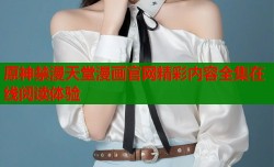 原神禁漫天堂漫画官网精彩内容全集在线阅读体验