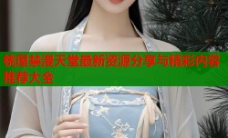 桃屋禁漫天堂最新资源分享与精彩内容推荐大全