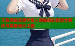 王者荣耀禁漫天堂三部曲精彩剧情全解析与英雄成长之路