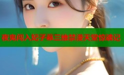 夜鬼闯入妃子墓三维禁漫天堂惊魂记