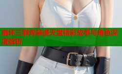 崩坏三群青禁漫天堂精彩故事与角色深度解析