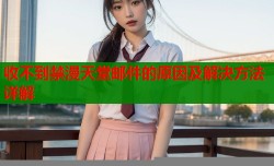 收不到禁漫天堂邮件的原因及解决方法详解