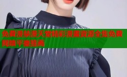 免費漫禁漫天堂精彩漫畫資源全集免費閱讀平臺推薦
