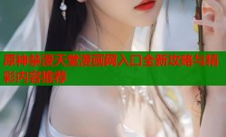 原神禁漫天堂漫画网入口全新攻略与精彩内容推荐