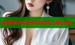 堕落英雄龙宙禁漫天堂传奇之暗影觉醒