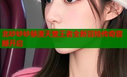 北砂砂砂禁漫天堂王者全新冒险传奇震撼开启