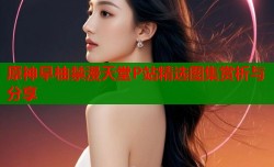 原神早柚禁漫天堂P站精选图集赏析与分享