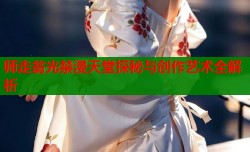 师走翁光禁漫天堂探秘与创作艺术全解析