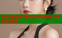 最多点越禁漫天堂精彩内容全解析与最新资源推荐