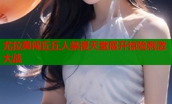 尤拉勇闯丘丘人禁漫天堂展开惊险刺激大战