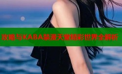 攻略与KABA禁漫天堂精彩世界全解析