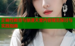 正确性教育与禁漫天堂内容规范探讨与实践指南