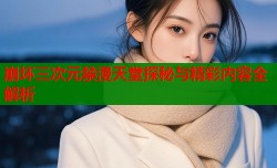 崩坏三次元禁漫天堂探秘与精彩内容全解析