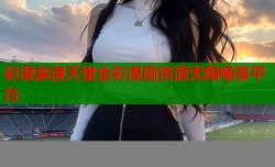彩漫禁漫天堂全彩漫画资源无限畅享平台