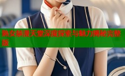 熟女禁漫天堂深度探索与魅力揭秘完整版