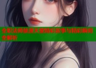 全职法师禁漫天堂精彩故事与精彩瞬间全解析