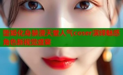 堕姫化身禁漫天堂人气coser演绎魅惑角色新视觉盛宴