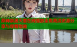原神禁漫天堂在线播放全集高清资源分享与观看指南