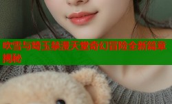 吹雪与埼玉禁漫天堂奇幻冒险全新篇章揭秘