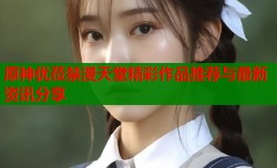 原神优莅禁漫天堂精彩作品推荐与最新资讯分享