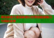 凝光禁漫天堂探秘奇幻世界的极致魅力与精彩故事