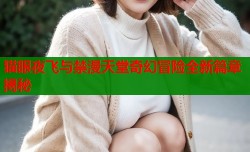 猫眼夜飞与禁漫天堂奇幻冒险全新篇章揭秘