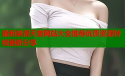 最新禁漫天堂网站大全推荐优质资源持续更新分享