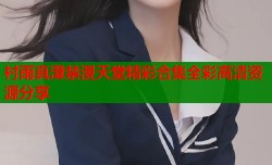 村雨真澄禁漫天堂精彩合集全彩高清资源分享
