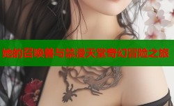 她的召唤兽与禁漫天堂奇幻冒险之旅