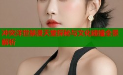 冲突洋世禁漫天堂探秘与文化碰撞全景解析