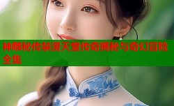 神雕秘传禁漫天堂传奇揭秘与奇幻冒险全集