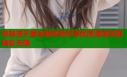 排禁漫天堂全新体验尽享优质漫画资源精彩无限
