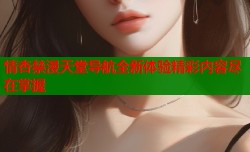 情杏禁漫天堂导航全新体验精彩内容尽在掌握