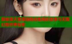 原禁漫天堂漫画精选集精彩故事与无限幻想世界探索