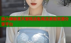 漫小肆禁漫天堂精选集高清漫画资源分享平台