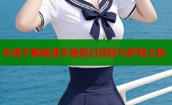 水源千鹤禁漫天堂奇幻冒险与梦想之旅