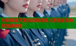 全彩禁漫天堂精选高清成人漫画全集免费阅读体验