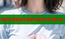 原神可莉禁漫天堂奇幻冒险与梦想之旅