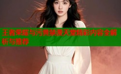 王者荣耀与污黄禁漫天堂精彩内容全解析与推荐