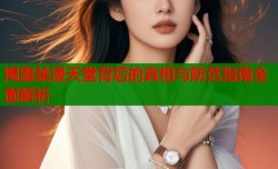 揭露禁漫天堂背后的真相与防范指南全面解析