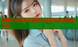 原神五郎禁漫天堂奇幻冒险与秘密揭秘之旅