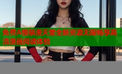 免费A慢禁漫天堂全新资源无限畅享高清漫画阅读体验