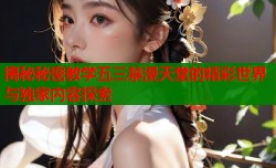 揭秘秘密教学五三禁漫天堂的精彩世界与独家内容探索
