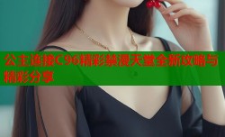 公主连接C96精彩禁漫天堂全新攻略与精彩分享