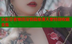 火影忍者雏田深情篇禁漫天堂特别收藏全集