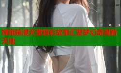嫦娥禁漫天堂精彩故事汇聚梦幻奇遇新天地