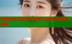 嫦娥逆反记禁漫天堂奇幻冒险全新篇章揭秘