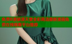 免费B漫禁漫天堂全彩高清最新漫画免费在线观看平台推荐